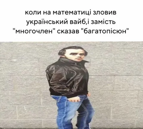 Український вайб на математиці