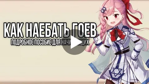Как наебать гоев