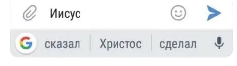 Иисус Христос сказал и сделал
