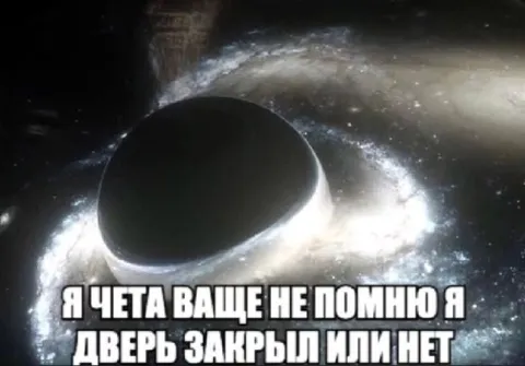 Чёрная дыра закрыла дверь