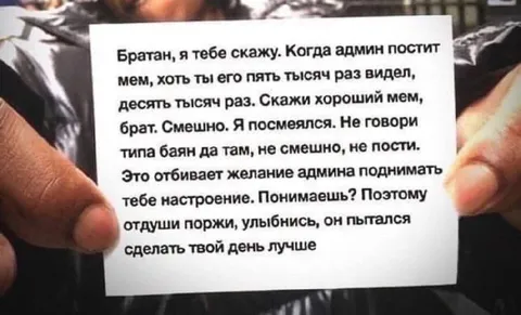 Не обесценивай мем админа