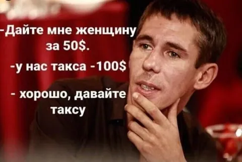 Дайте женщину за 50 долларов