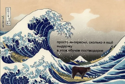 Выдержу ли я постмодерн