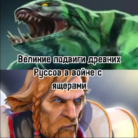 Руссы против ящеров