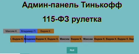 Рулетка блокировки по 115-ФЗ