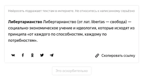Нейросеть объясняет либертарянство
