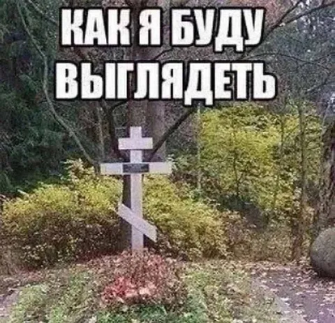 Как я буду выглядеть