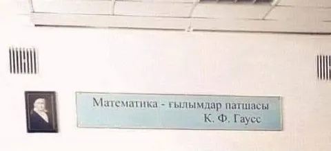 Математика — ғылымдар патшасы
