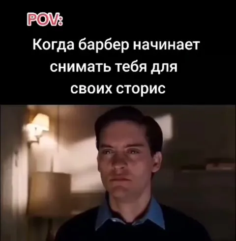 Барбер снимает тебя для сторис