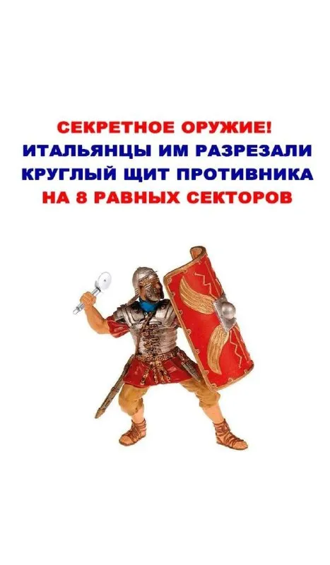 Секретное оружие итальянцев
