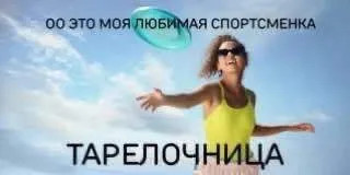 Моя любимая спортсменка