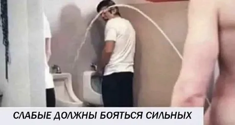 Слабые должны бояться сильных