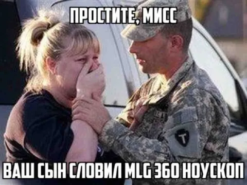Ваш сын словил MLG360 ноускоп