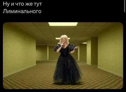 Ну и что же тут лиминального