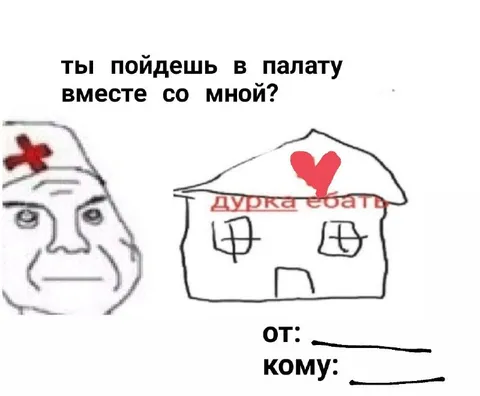 Пойдёшь в палату вместе со мной