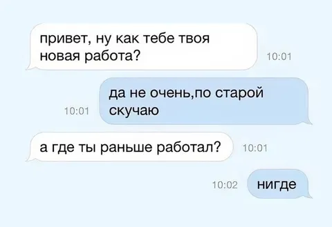 Где ты раньше работал?