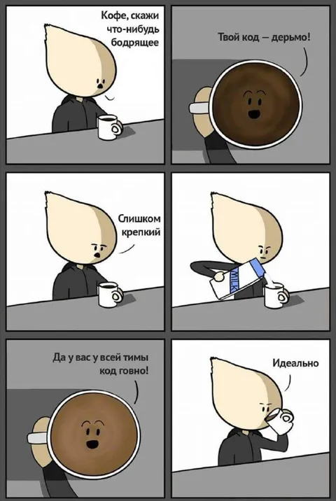Кофе оценивает код