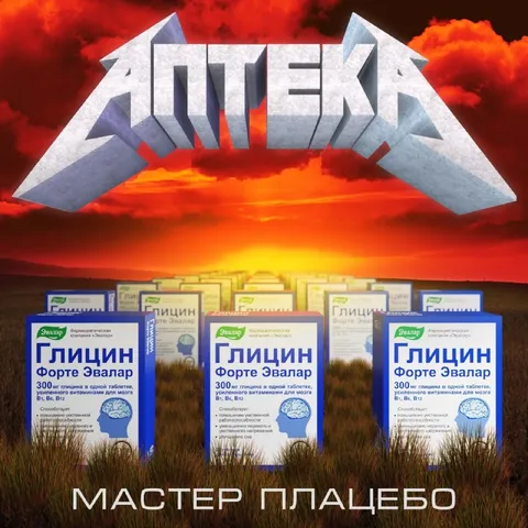 Аптека мастера плацебо