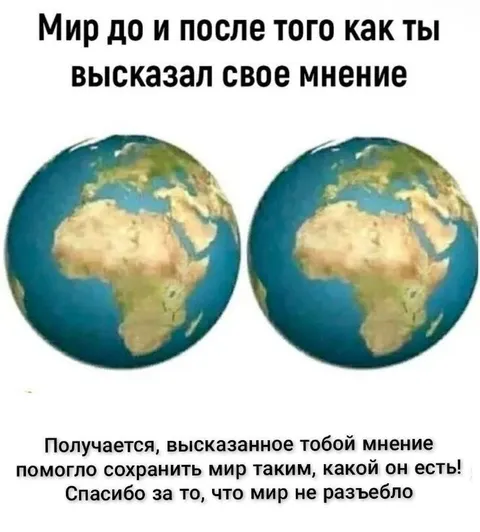 Мир до и после мнения