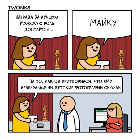 Майк получил награду за притворство