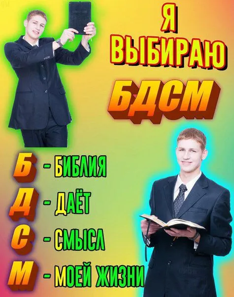 Я выбираю БДСМ