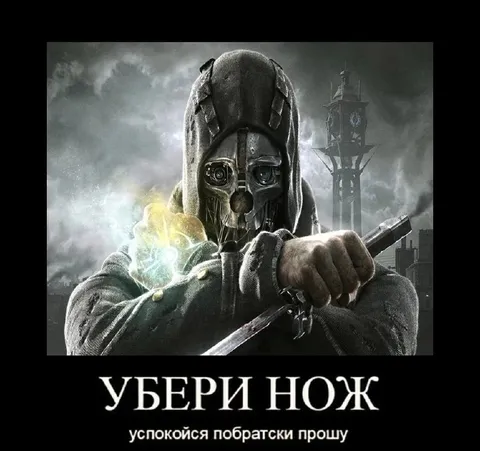 Убери нож, побратски прошу