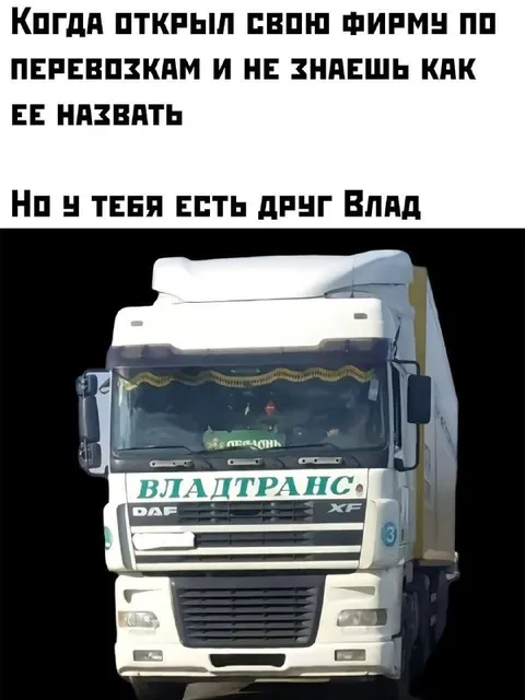 Друг Влад и транспортная фирма