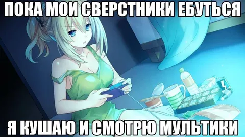Сверстники едят, я смотрю мультики