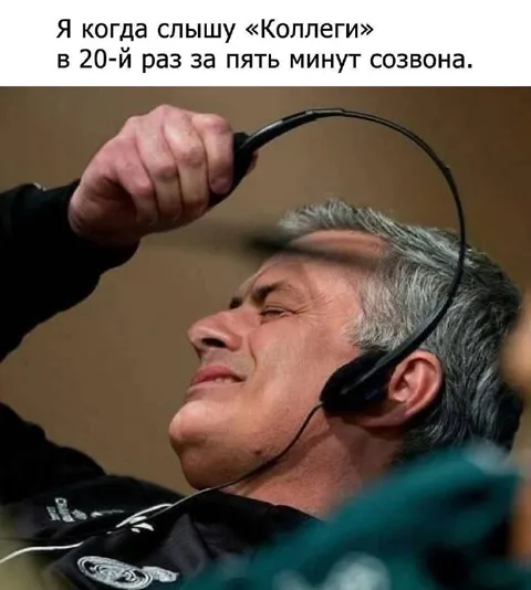 Коллеги в двадцатый раз