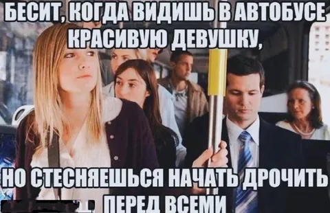Красивую девушку в автобусе