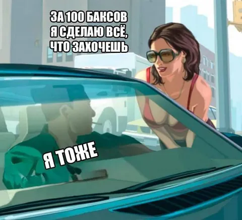 За 100 баксов я тоже