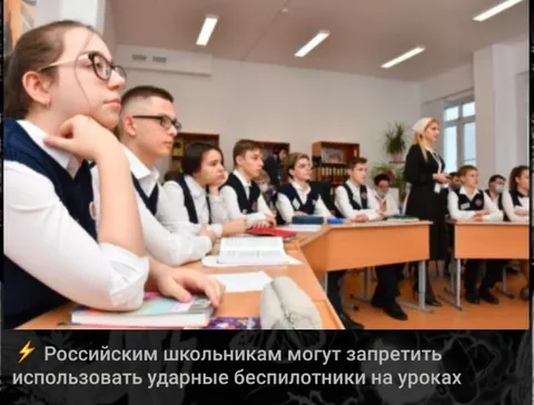 Ударные беспилотники на уроках