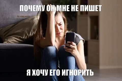 Почему он мне не пишет