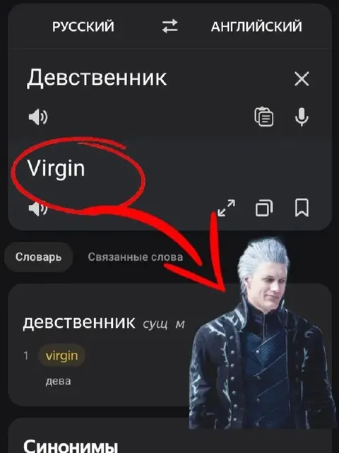 Вирджил — настоящий девственник
