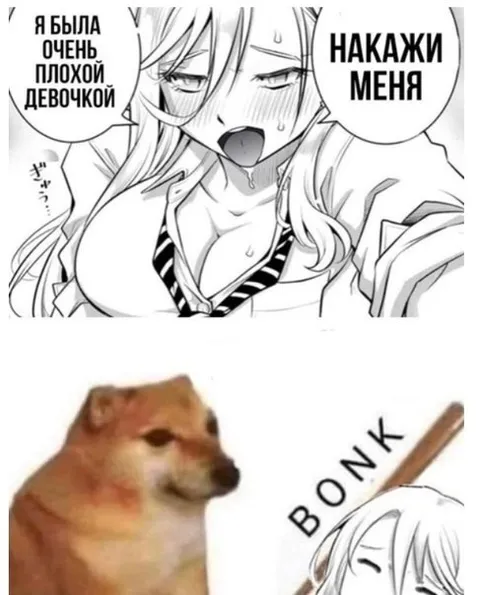 Некажи меня и bonk