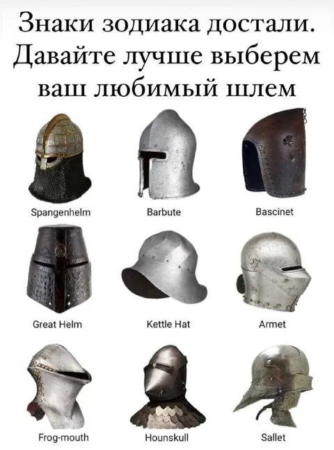 Знаки зодиака выбирают шлем