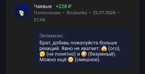 Добавь больше реакций