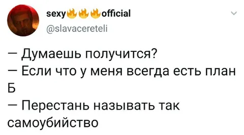 План Б — это самоубийство