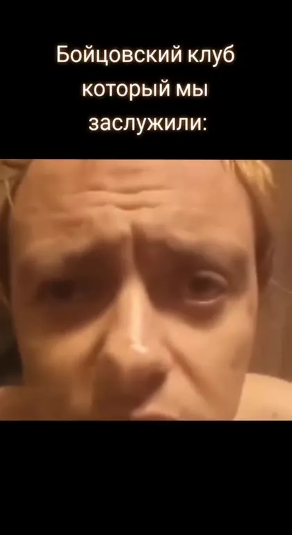 Бойцовский клуб, который мы заслужили