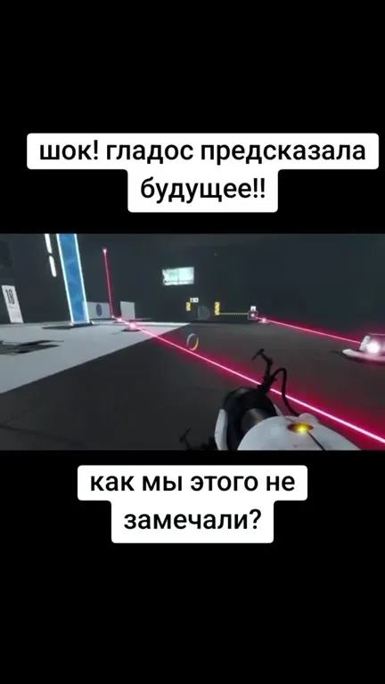 Шок, GLaDOS предсказала будущее