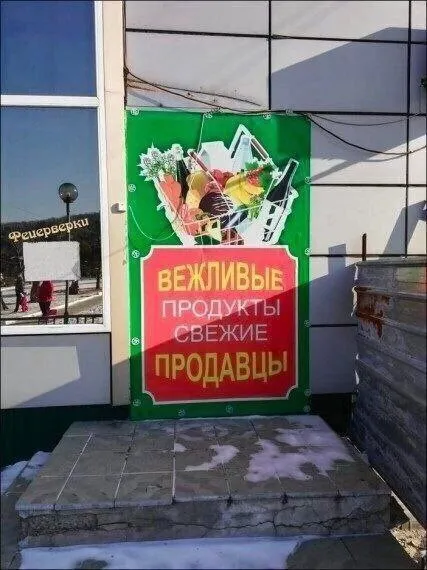 Вежливые продукты и свежие продавцы