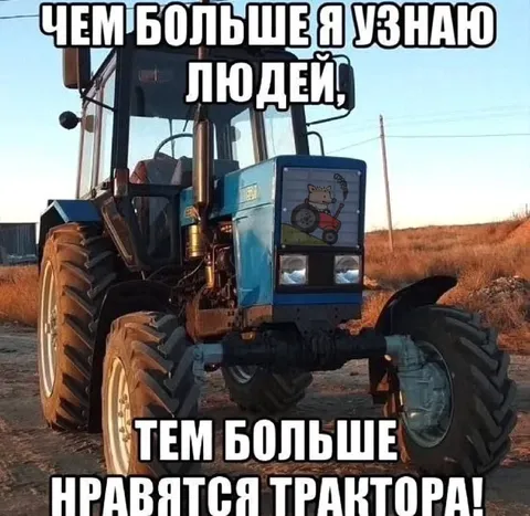 Чем больше я узнаю людей