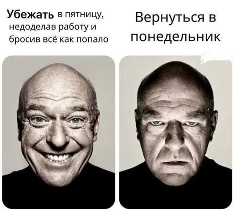 Сбежать в пятницу, вернуться в понедельник