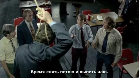 Время снять петлю и выпить чаю