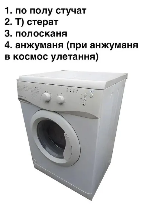 Стиральная машина и анжуманя