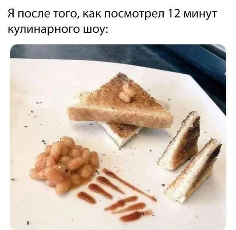 После 12 минут кулинарного шоу