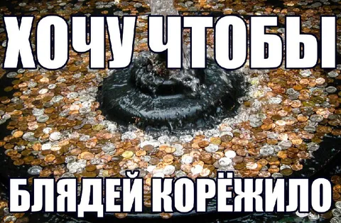 Хочу чтобы блядей корежило
