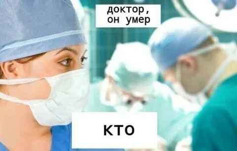 Доктор, он умер — кто?