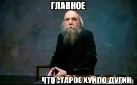 Главное что старое хуйло Дугин