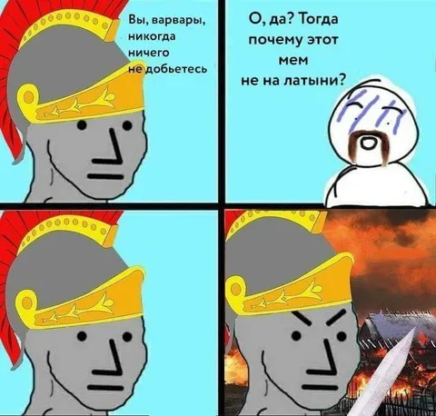 Римлянин спорит с варваром